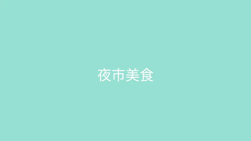 糖心vlog 婉儿别闹 - 一百块钱吃遍夜市